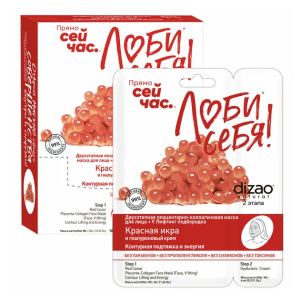 Dizao двухэтапная плацентарно-коллагеновая маска для лица + V лифтинг подбородка Красная икра №10
