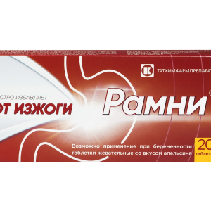 Рамни таблетки жевательные №20