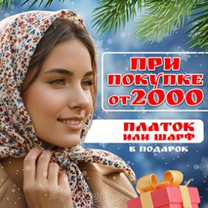 Шарф или платок в подарок!