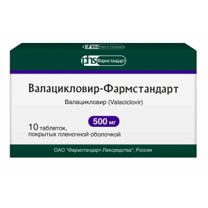 Валацикловир-Фармстандарт таблетки покрытые плёночной оболочкой 500мг №10