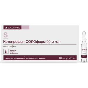 Кетопрофен-СОЛОфарм раствор для внутривенного и внутримышечного введения 50мг/мл ампулы 2мл №10