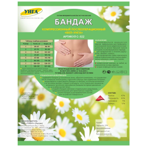 Бандаж компрессионный послеоперационный БКП-УНГА С-322 №2 /бежевый/