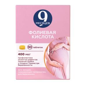 9 месяцев Фолиевая кислота таблетки покрытые пленочной оболочкой 400мкг №90 