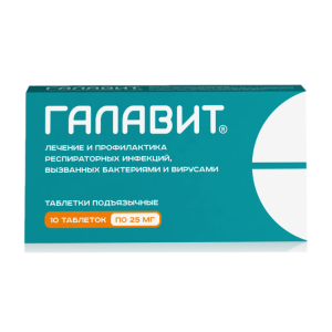 Галавит таблетки подъязычные 25мг №10